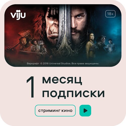 Подписка на сервис viju на 1 месяц 28400₽