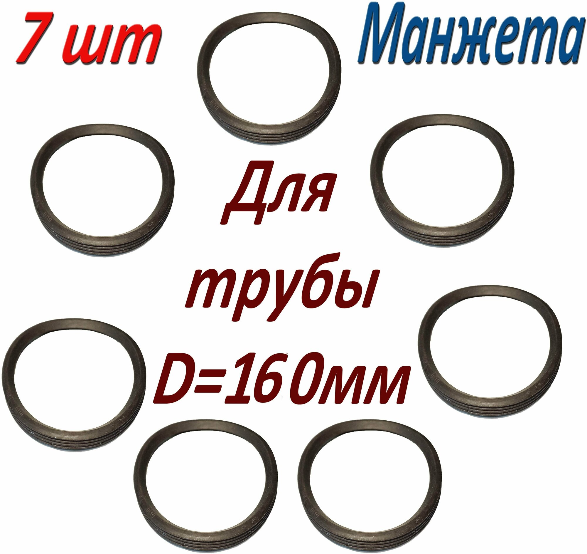 Кольцо уплотнительное для канализационной трубы 160 мм (7 шт) / муфта раструбная