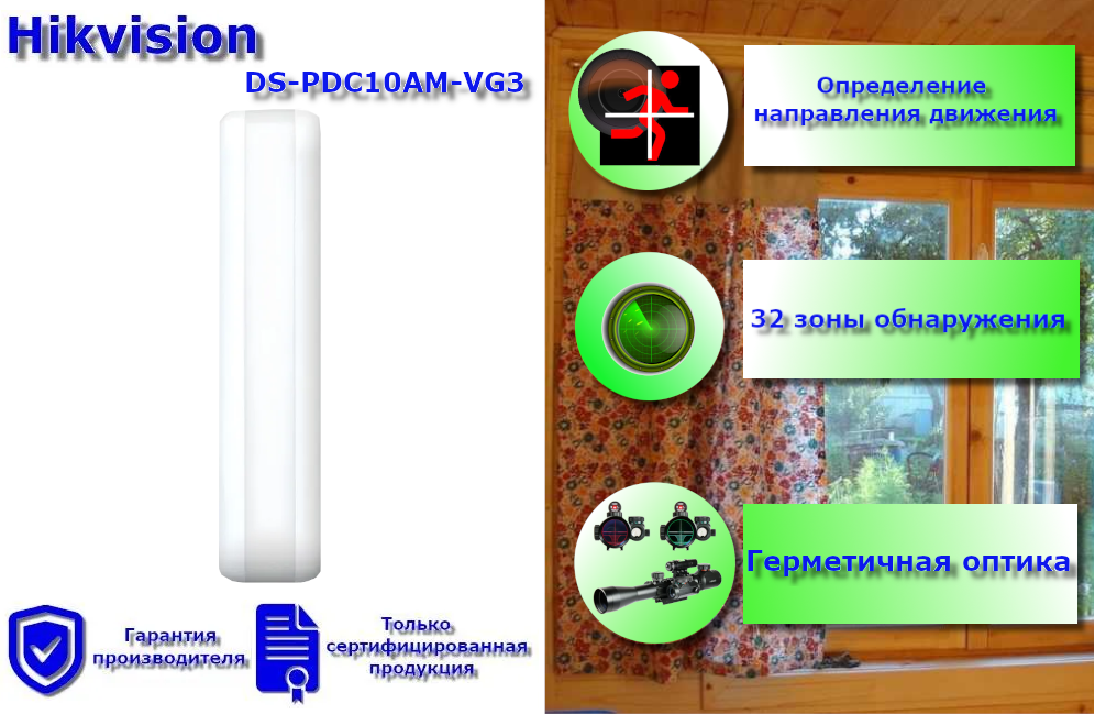 Hikvision DS-PDC10AM-VG3 Оптический извещатель инфракрасный (Штора)