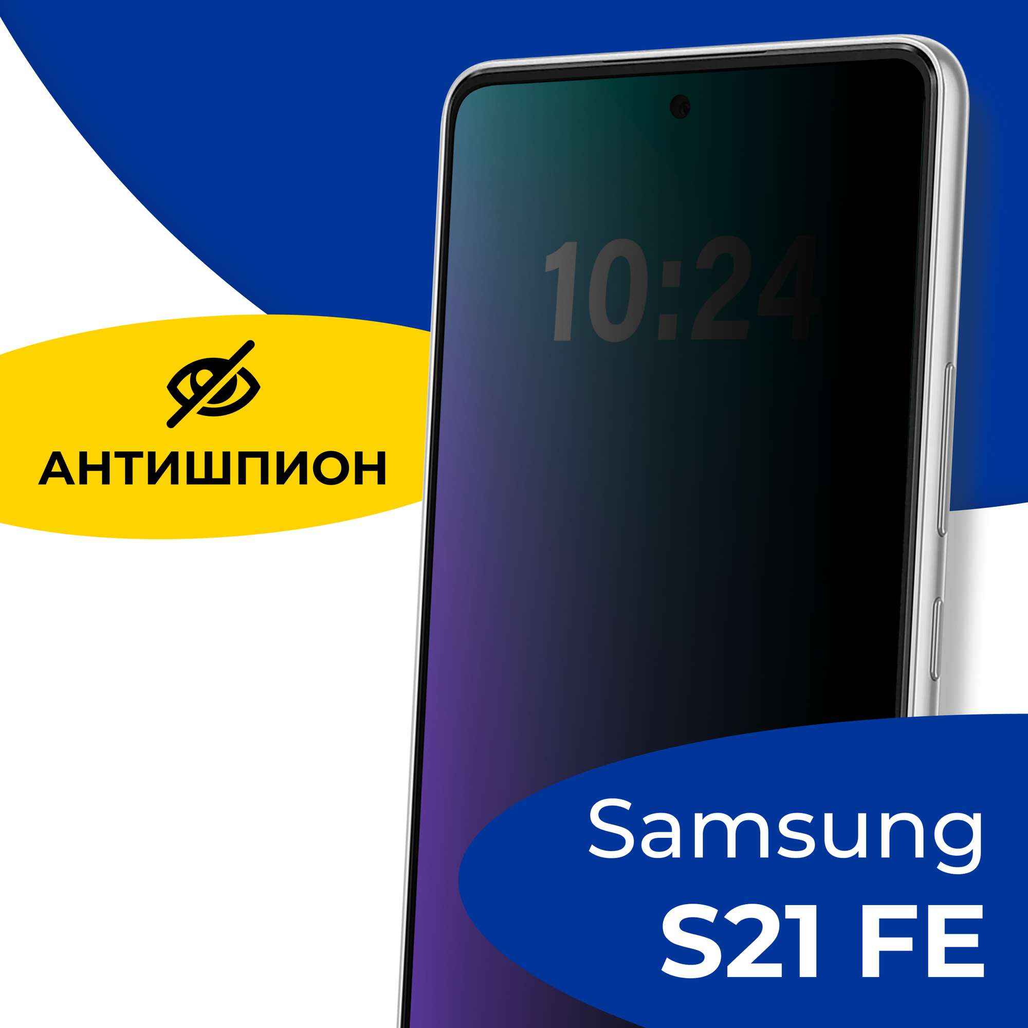 Защитное стекло Антишпион для телефона Samsung Galaxy S21 FE / Противоударное полноэкранное стекло 5D на смартфон Самсунг Галакси С21 ФЕ / Черное