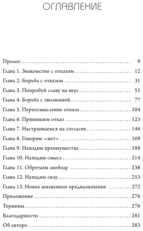 А я тебя "нет". Как не бояться отказов и идти напролом к своей цели - фото №8