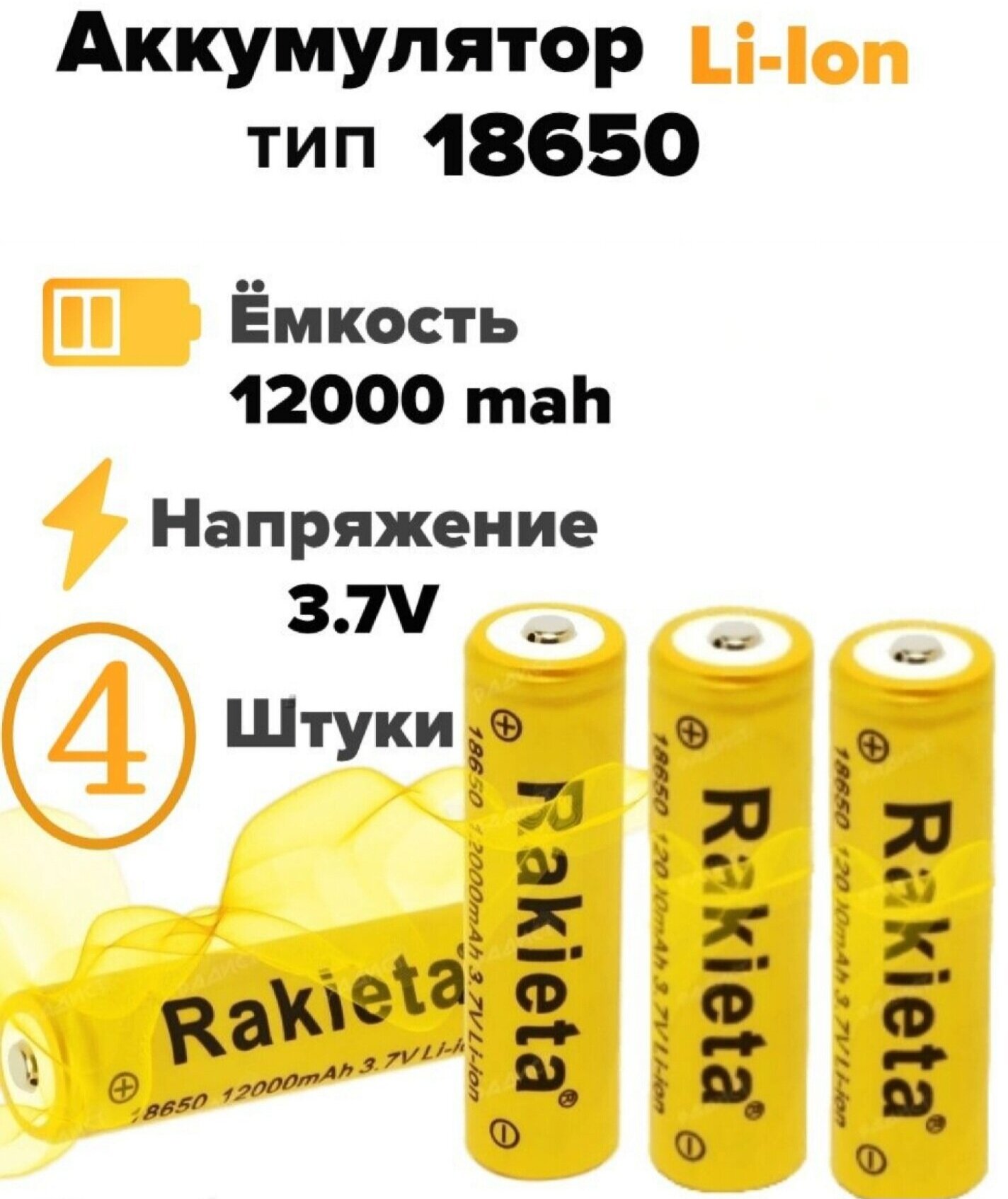 Аккумулятор литий-ионный Rakieta-18650 12000 мАч 3.7V, аккумуляторные батареи, комплект из 4-х штук