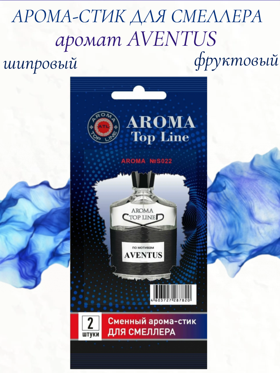 Аромастик Aroma-Topline для смеллера 2 шт. с ароматом унисекс парфюма Aventus