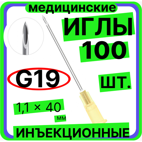 Игла инъекционная 19G (1,1х40 мм)- 100 шт, медицинская, стерильная, одноразовая, Луер, Медицинские иглы инъекционные для шприцов