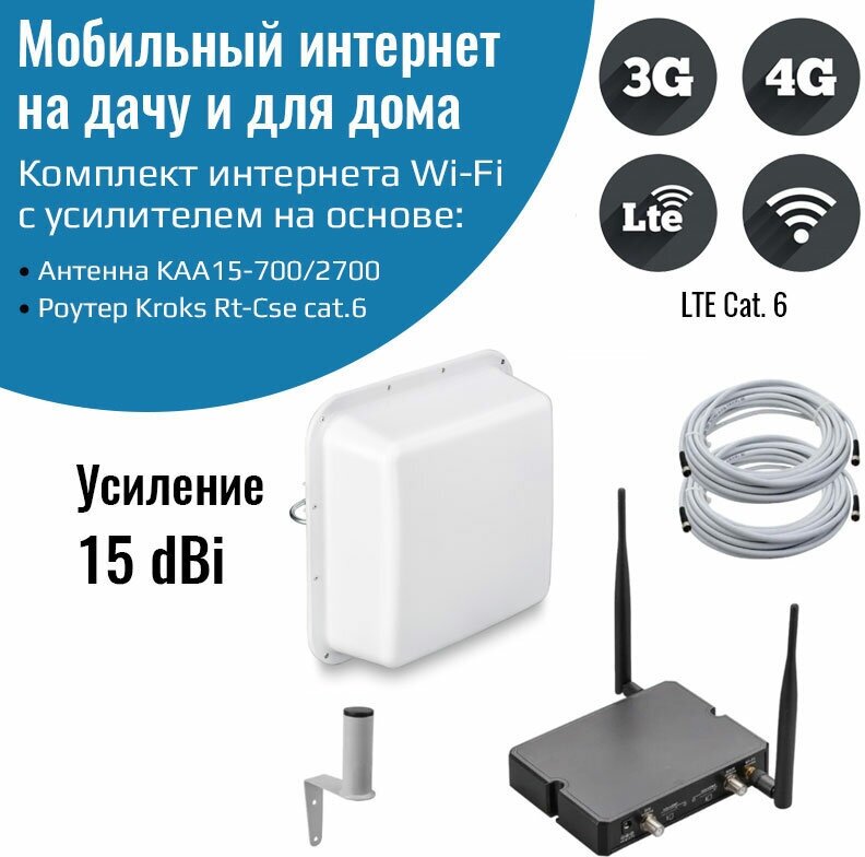 Комплект интернет 3G/4G Дача-Город (Роутер Kroks Cat.6, антенна 15 дБ KAA15-700/2700F)