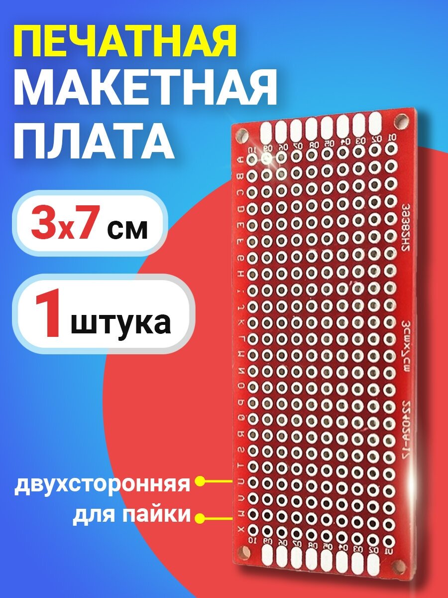 Печатная макетная плата 3 x 7 см двухсторонняя для пайки GSMIN PCB1 (Красный)
