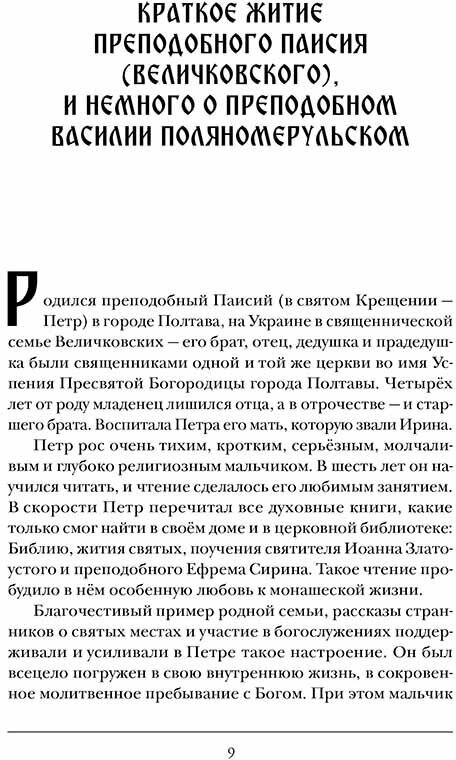 Древо Паисия. Книга о преподобном Паисии (Величковском) и его последователях - фото №7