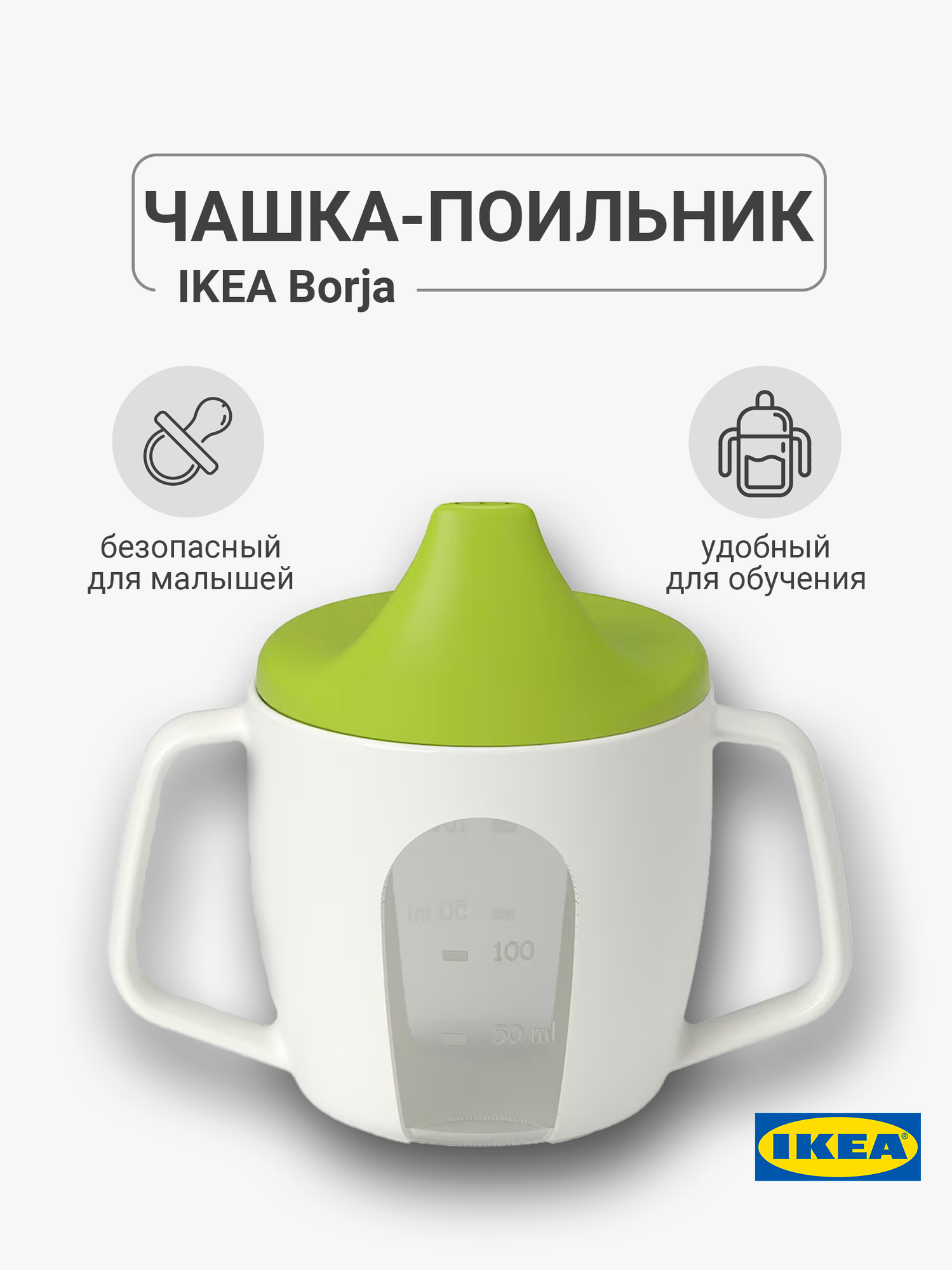 Чашка-поильник BORJA борья IKEA, для малышей