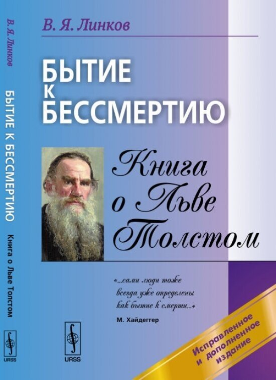 Бытие к бессмертию. Книга о Льве Толстом