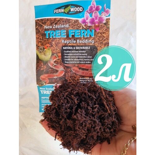 Tree Fern(триферн) грунт состоящий из корней новозеландского папортника 2л, наращивание корней орхидей