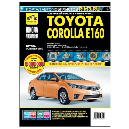 фото Книга: руководство по ремонту и эксплуатации toyota corolla e160 с 2013г. третий рим