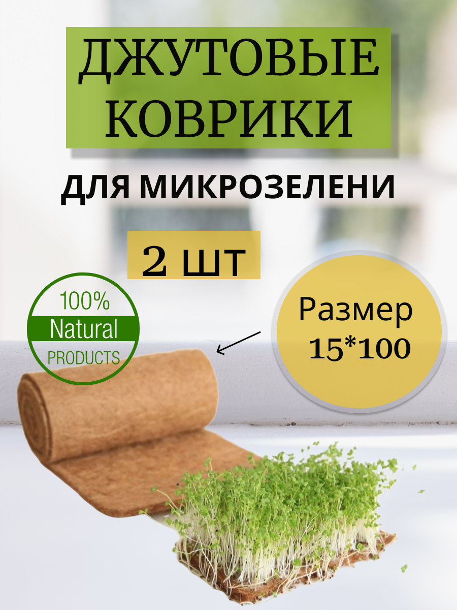 Джутовые коврики для микрозелени 2 рулона 15*100
