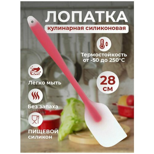 Лопатка кулинарная силиконовая, Лопатка для выпечки 28 см