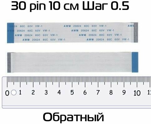 Шлейф 30 pin 10 см шаг 0.5 мм (обратный)
