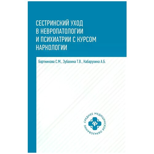 Сестринский уход в невропатологии и психиатрии с курсом наркологии. 2-е изд