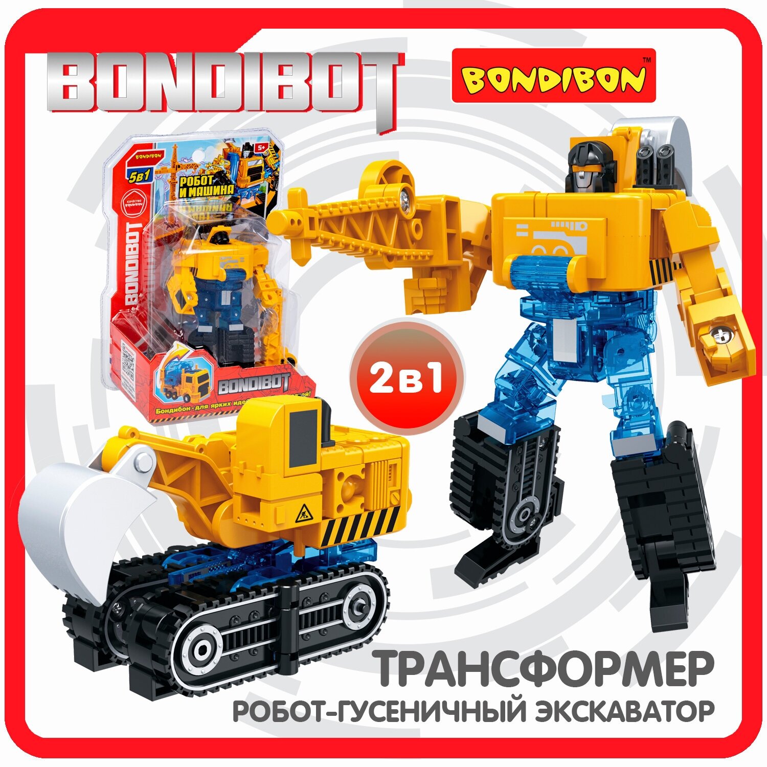 Трансформер 2в1 BONDIBOT робот Bondibon строительная техника транспорт детские игрушки гусеничный экскаватор