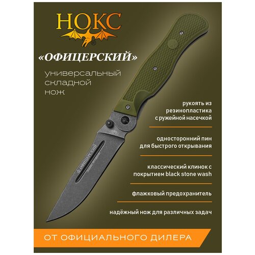 Нож складной НОКС Офицерский (310-589903) AUS8 хаки