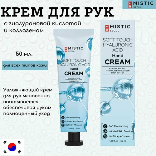 MISTIC Увлажняющий крем для рук с гиалуроновой кислотой и коллагеном SOFT TOUCH HYALURONIC ACID Hand Cream 50мл