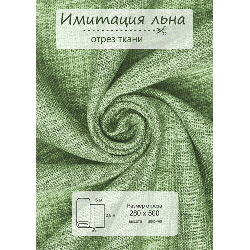 Ткань на отрез ВсеТканиТут 5 метров Имитация льна высота 280 см фисташковый