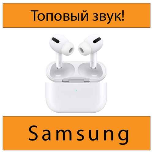 Беспроводные наушники совместимые для Samsung/ Стильные беспроводные наушники / отличный подарок