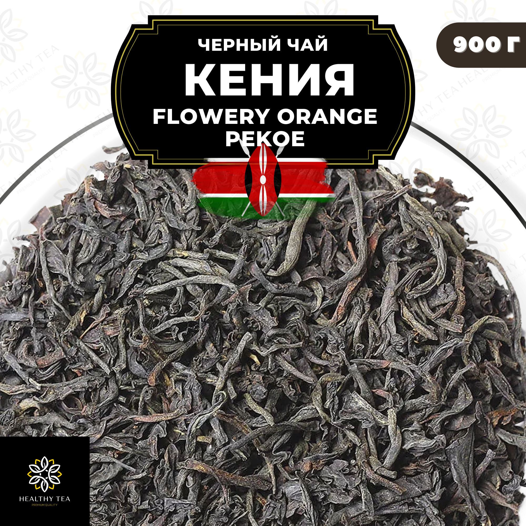 Кенийский Черный среднелистовой чай Кения Flowery Orange Pekoe (FOP) Полезный чай / HEALTHY TEA, 900 гр