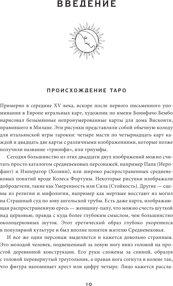 78 ступеней мудрости. Путешествие по Таро к самосознанию - фото №19