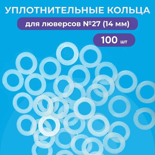 Уплотнительные кольца для люверсов 14мм 27 100 штук в упаковке 396₽
