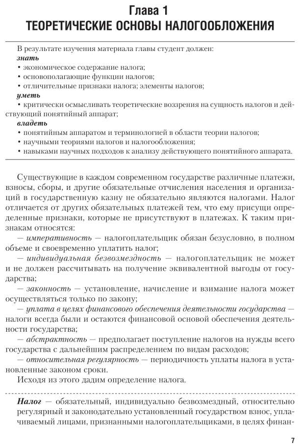 Налоги и налогообложение. Практикум. Учебное пособие для вузов - фото №7