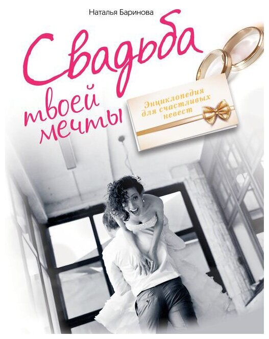 Свадьба твоей мечты (Баринова Наталья Владимировна) - фото №1