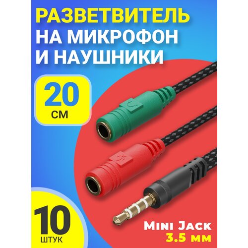 Аудио-разветвитель GSMIN A06 переходник на микрофон и наушники Mini Jack 3.5 мм (M) - Mini Jack 3.5 мм (F) + MIC 3.5 мм (F) (20 см), 10шт (Черный) аудио разветвитель gsmin a06 переходник на микрофон и наушники mini jack 3 5 мм m mini jack 3 5 мм f mic 3 5 мм f 20 см 2шт черный