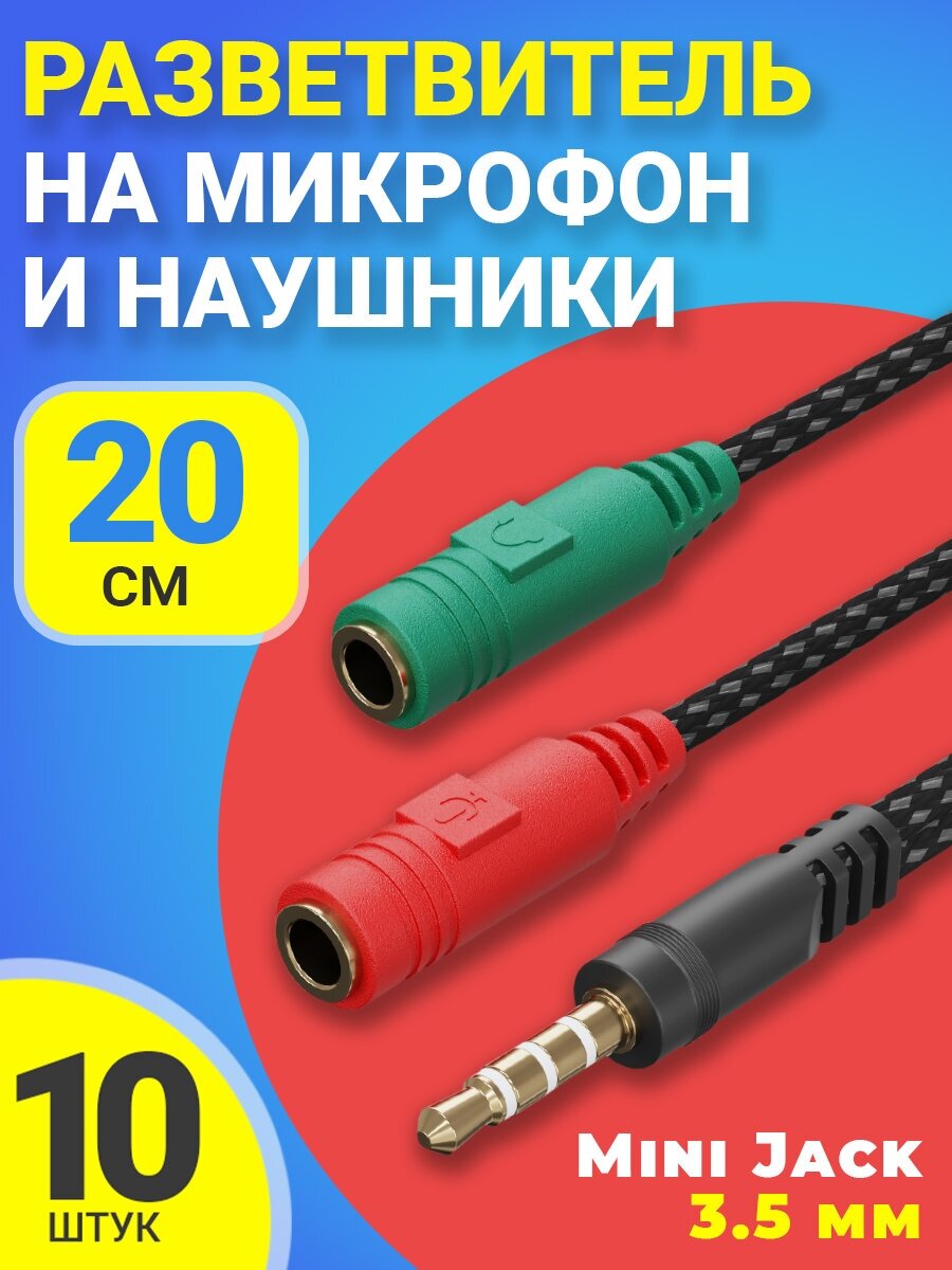 Аудио-разветвитель GSMIN A06 переходник на микрофон и наушники Mini Jack 3.5 мм (M) - Mini Jack 3.5 мм (F) + MIC 3.5 мм (F) (20 см), 10шт (Черный)