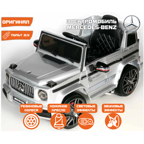 Электромобиль Mercedes-Benz G63 AMG BBH-0002, серебристый глянец barty автомобиль mercedes benz amg g63 bbh 0002 синий