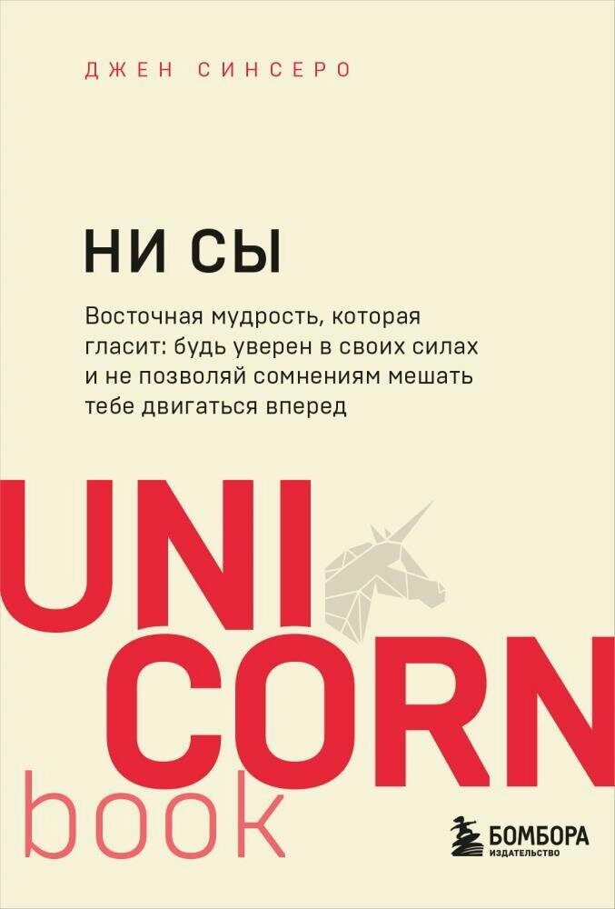 НИ СЫ. Будь уверен в своих силах и не позволяй сомнениям мешать тебе двигаться вперед (Синсеро Д.)