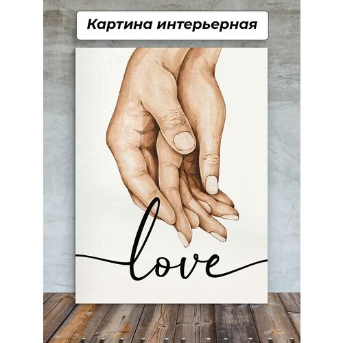 Картина интерьерная 30х40 Любовь Руки Надпись
