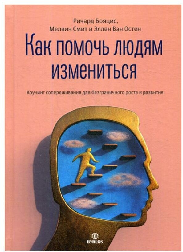 Как помочь людям измениться. Коучинг сопереживания для безграничного роста и развития