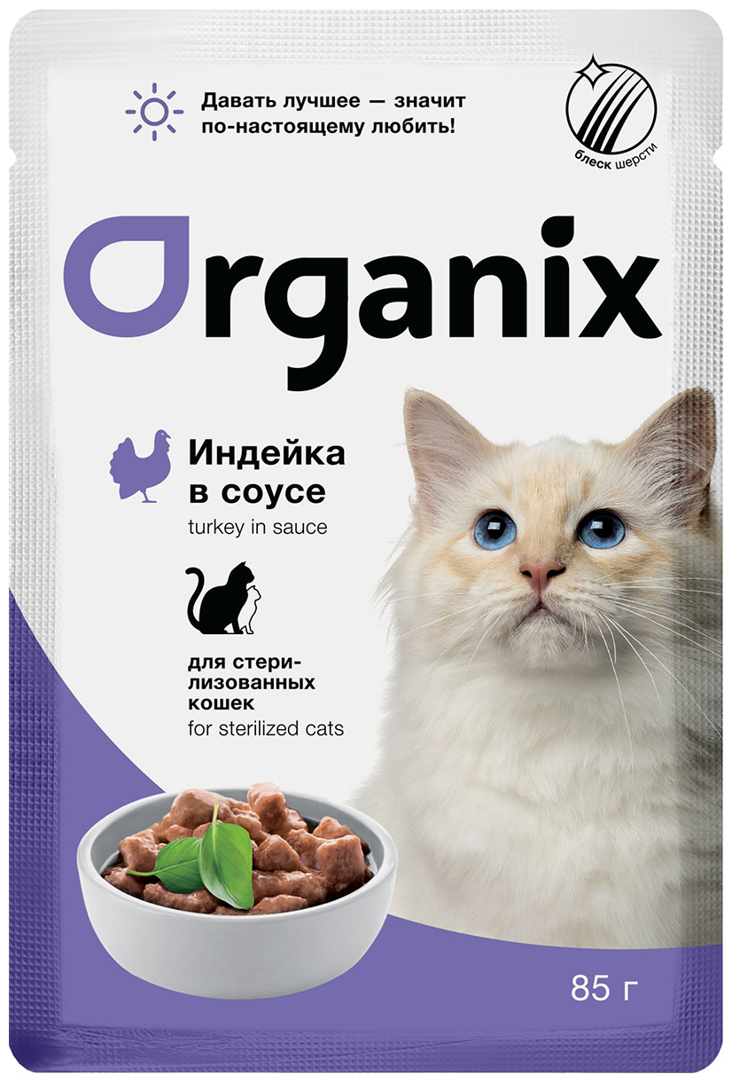 Organix Паучи для стерилизованных кошек индейка в соусе 0.085 кг - фотография № 1