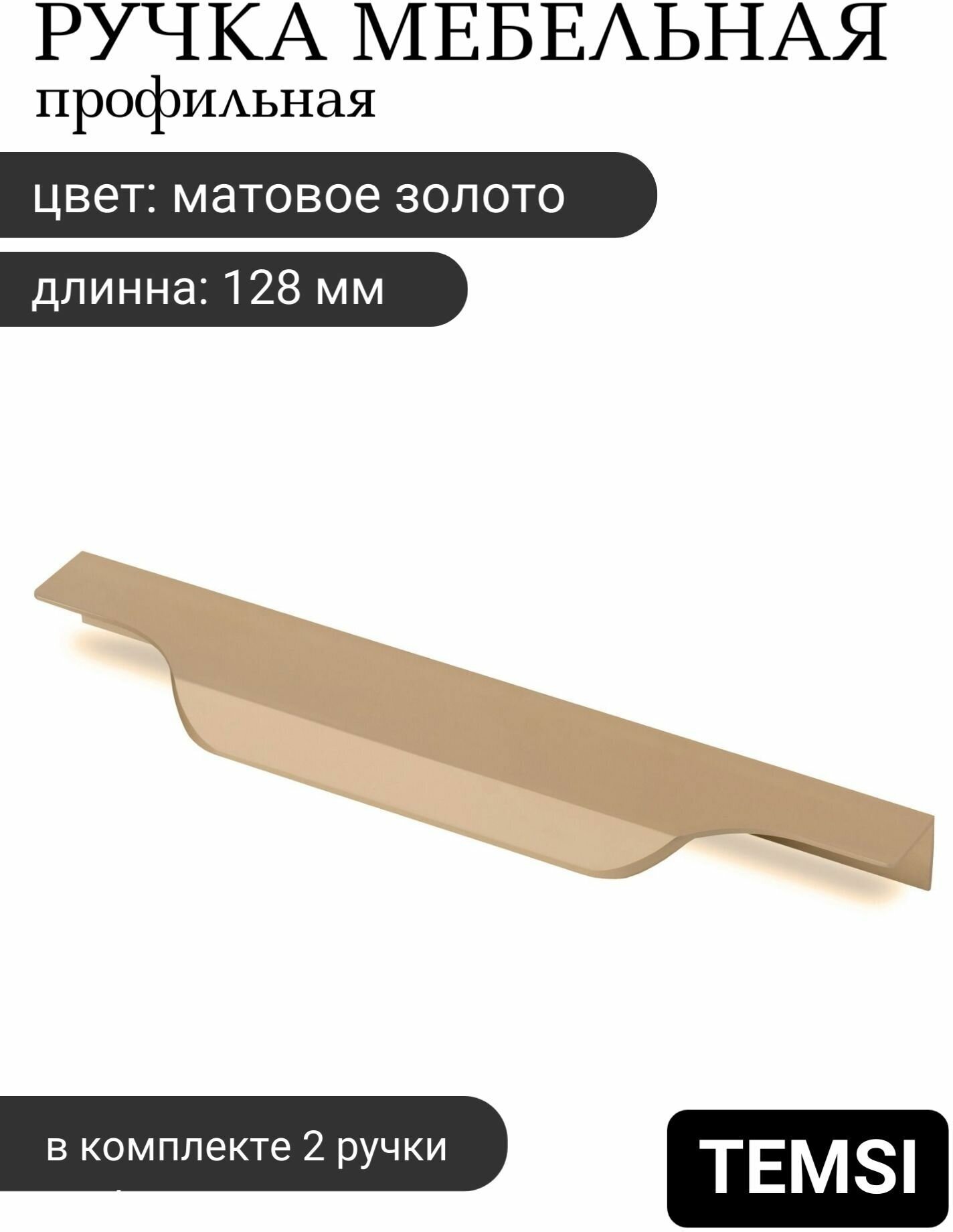 Ручка-профиль торцевая 128 мм матовое золото скрытая мебельная для кухни/ящика/комода - фотография № 1