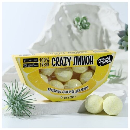 Бомбочки для ванны «Crazy лимон», 9 шт х 20 г маринад potier тимьян лимон 180 г