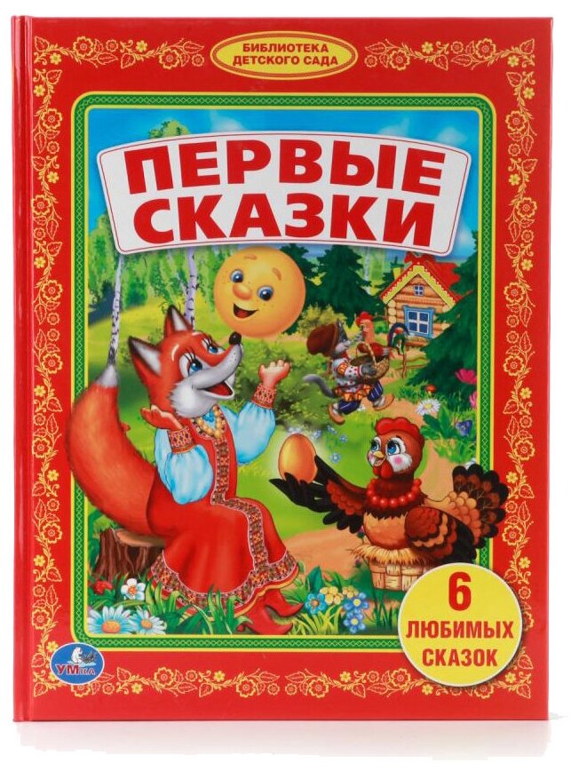 Первые сказки