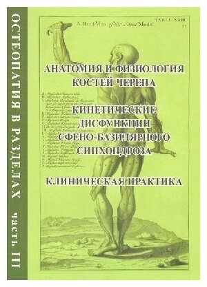 Егорова "Остеопатия в разделах. Ч.3. Анатомия и физиология костей черепа, кинетические дисфункции сфено-базилярного синхондроза"