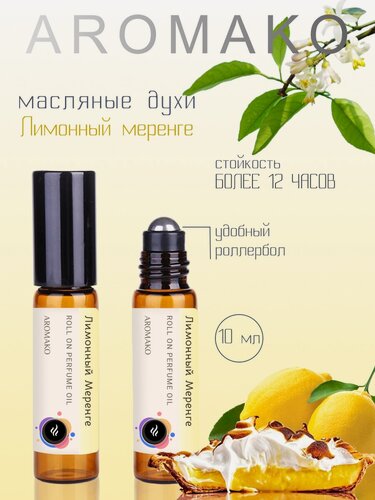 Изображение товара Масляные духи Aromako шариковые "Лимонный меренге" 10 мл, сладко-цитрусовый аромат