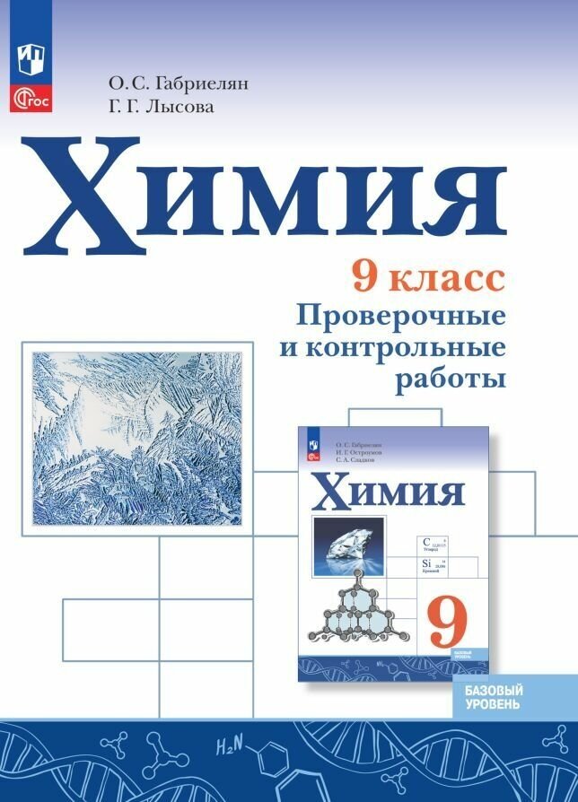 Химия. 9 класс. Базовый уровень. Проверочные и контрольные работы