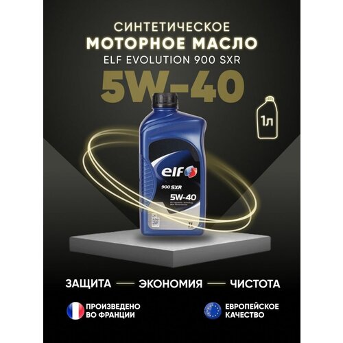 Моторное масло ELF Evolution 900 SXR 5W-40 синтетическое