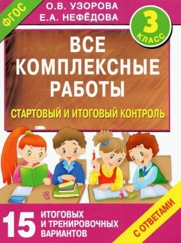 Узорова, нефедова: стартовый и итоговый контроль с ответами. 3 класс. фгос