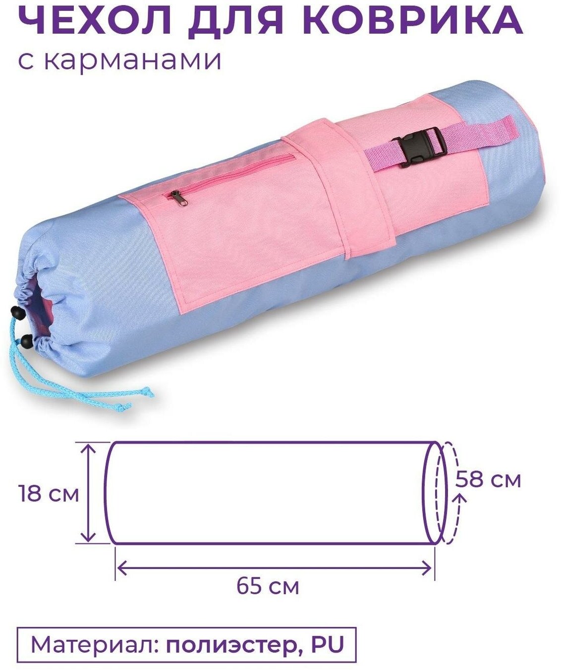 Чехол для коврика с карманами SM-369 Голубо-розовый 69*18 см