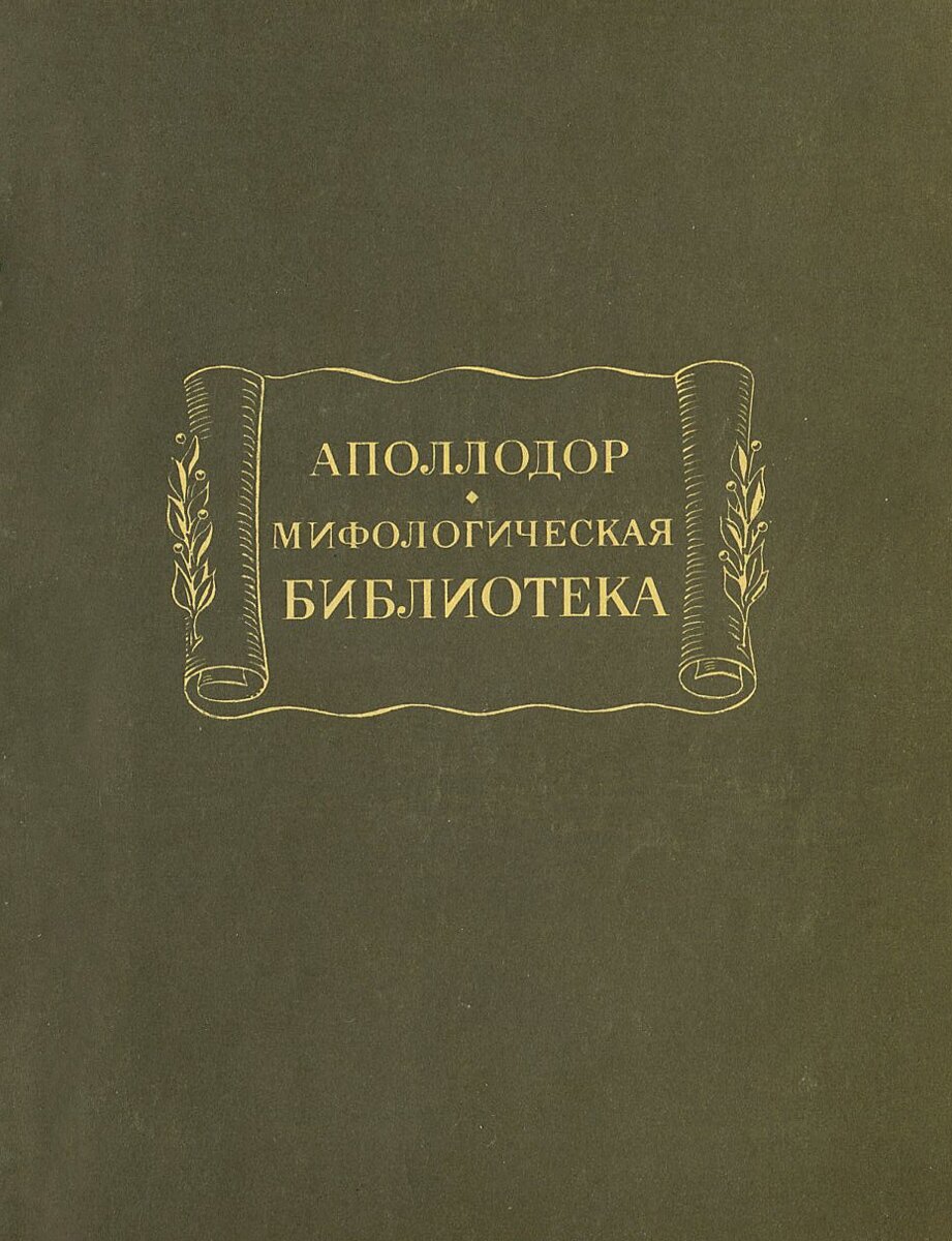 Книга "Аполлодор. Мифологическая библиотека". Год издания 1972