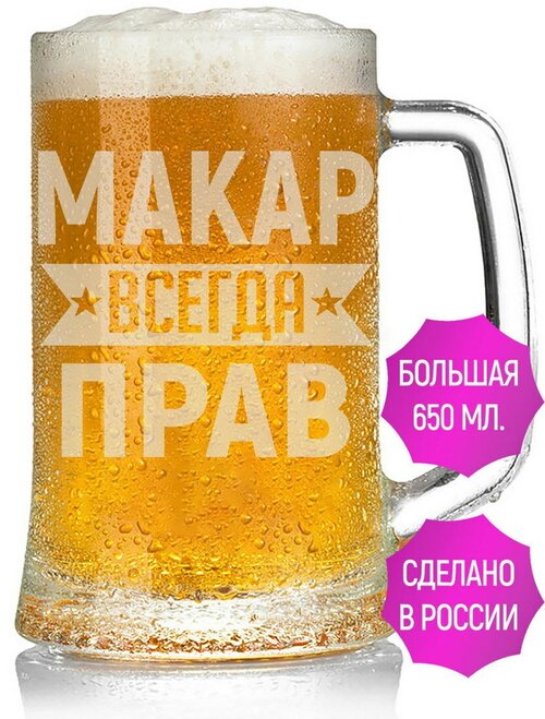 Кружка для пива Макар всегда прав - 650 мл.