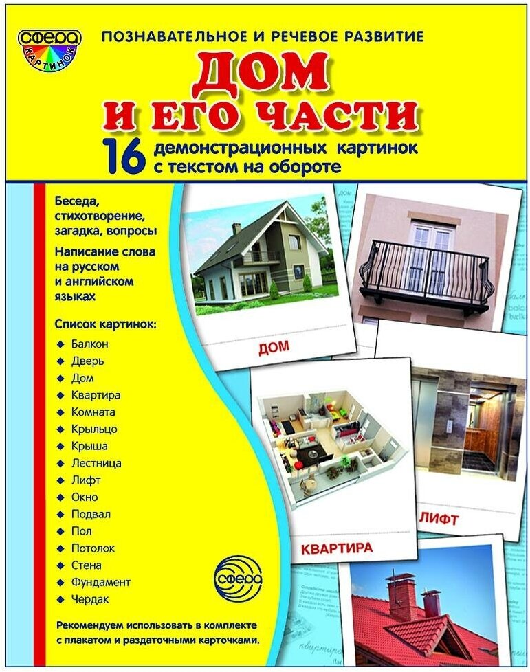 Дом и его части. 16 демонстрационных карточек с текстом - фото №3