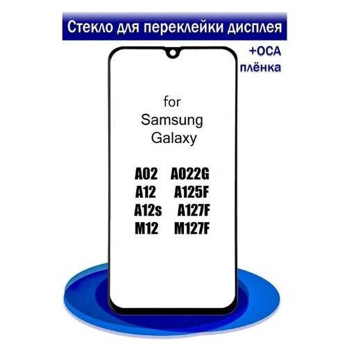 Стекло модуля для Samsung A125 Galaxy A12, черный, AA