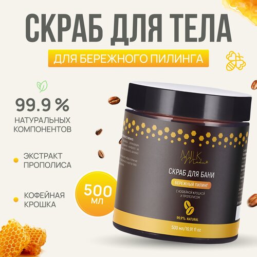 Скраб для тела кофейный с прополисом Milk Madu 200 г